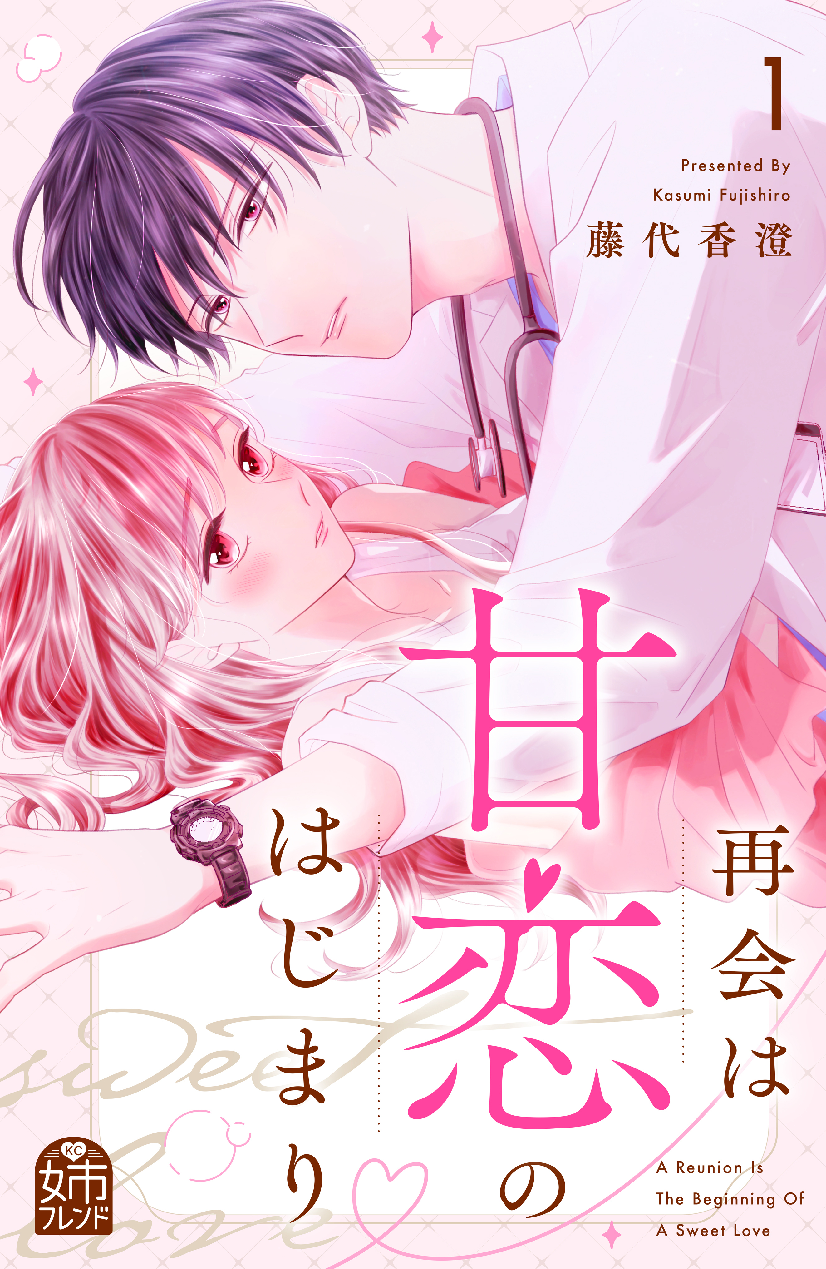 【期間限定　試し読み増量版　閲覧期限2026年5月3日】再会は甘恋のはじまり（１）