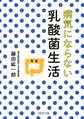 病気にならない乳酸菌生活
