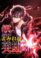煤まみれの英雄~闇の異端スキルで世界を救う~【タテヨミ】29話