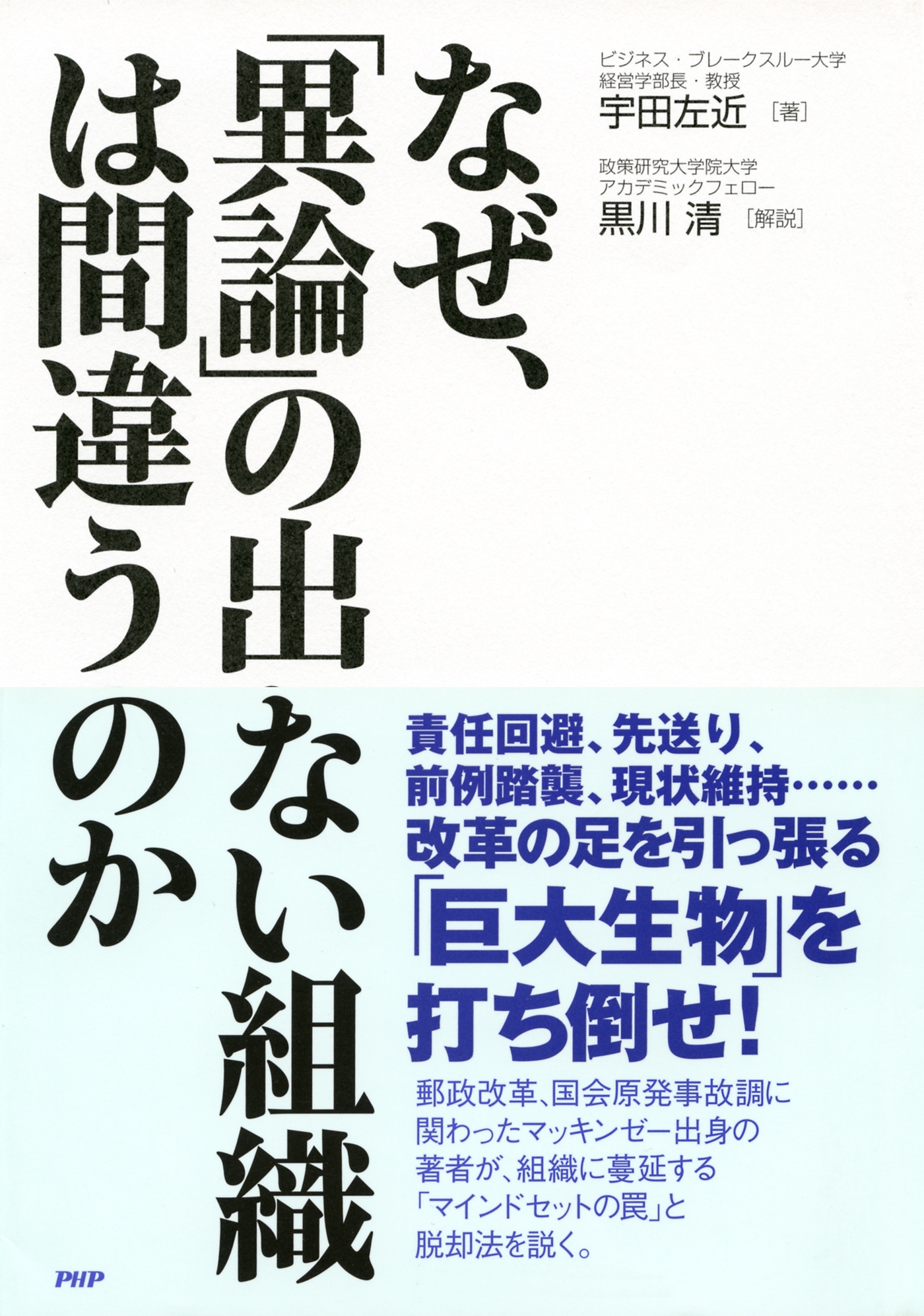 なぜ、「異論」の出ない組織は間違うのか