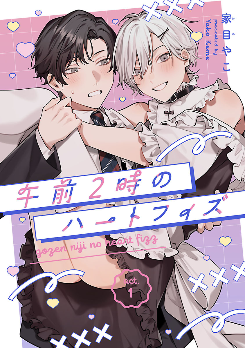 【期間限定　無料お試し版】午前2時のハートフィズ　#1