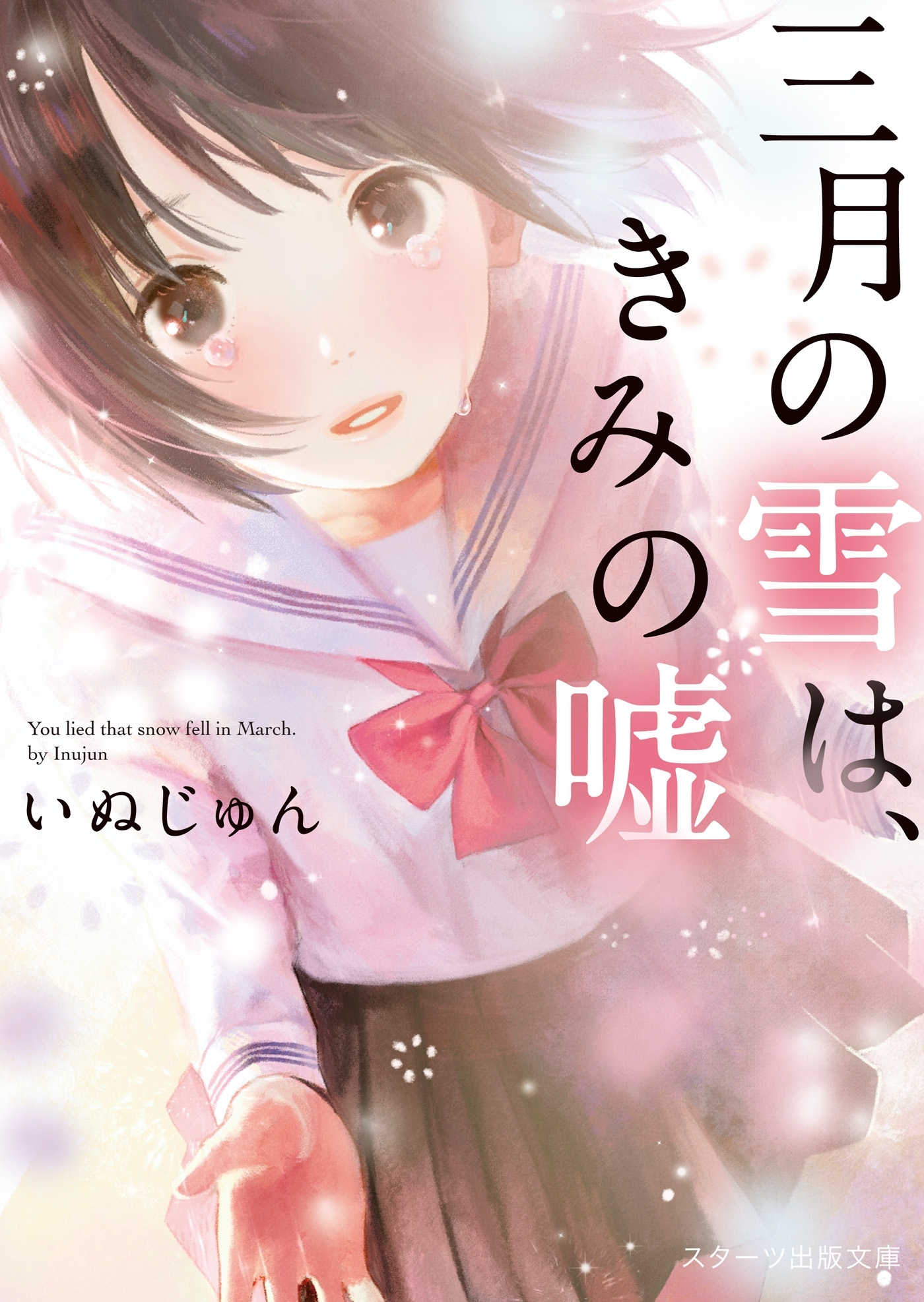 三月の雪は、きみの嘘