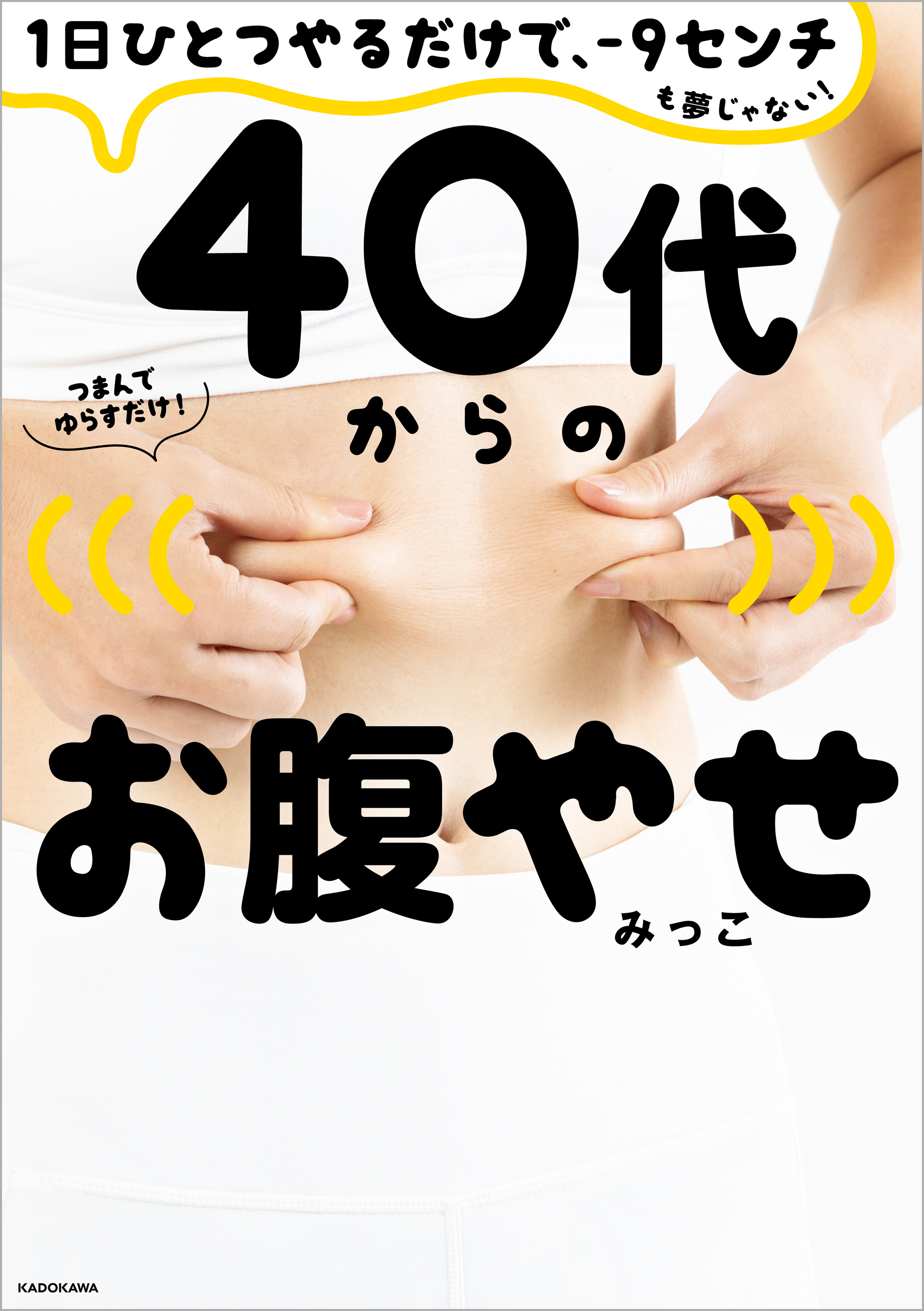 １日ひとつやるだけで、－９センチも夢じゃない！　４０代からのお腹やせ