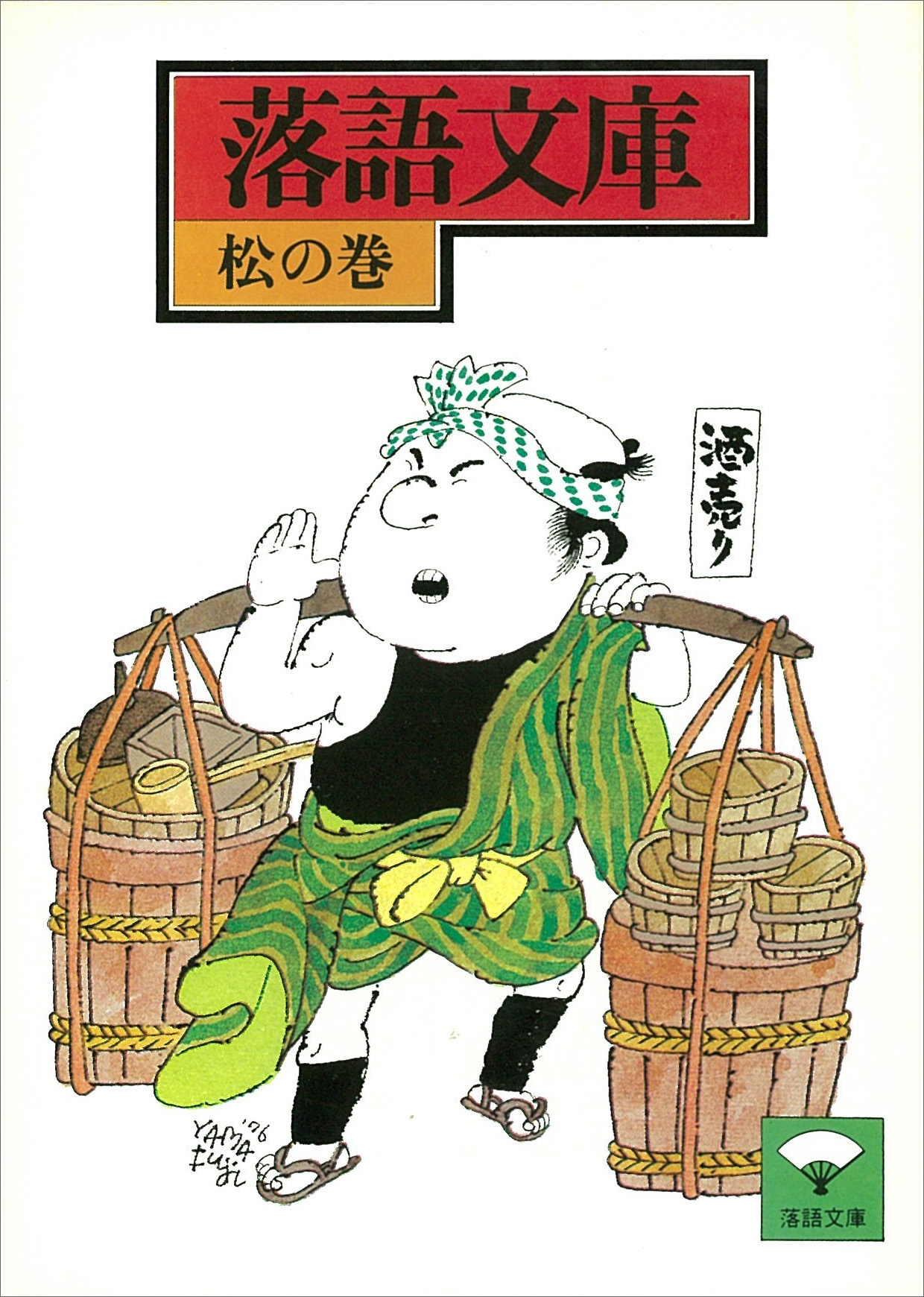 落語文庫(1)　松の巻 