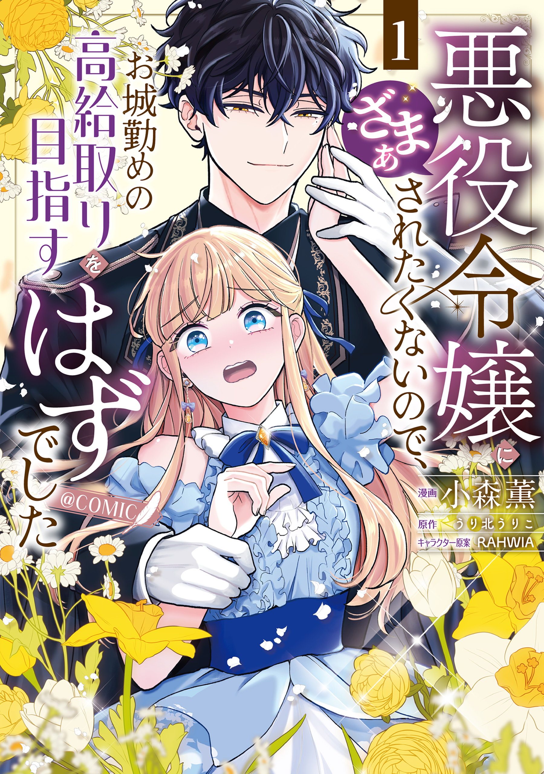 悪役令嬢にざまぁされたくないので、お城勤めの高給取りを目指すはずでした@COMIC