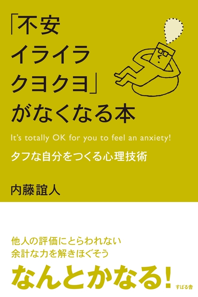 「不安イライラクヨクヨ」がなくなる本
