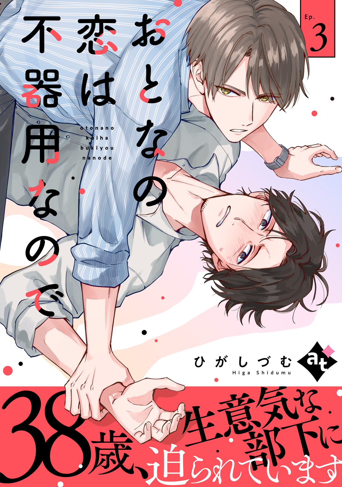 【期間限定　無料お試し版】おとなの恋は不器用なので Ep.3