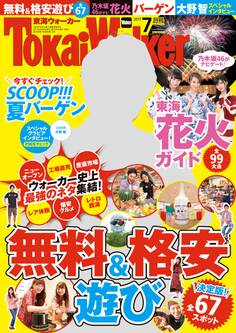 TokaiWalker東海ウォーカー 2017 7月号