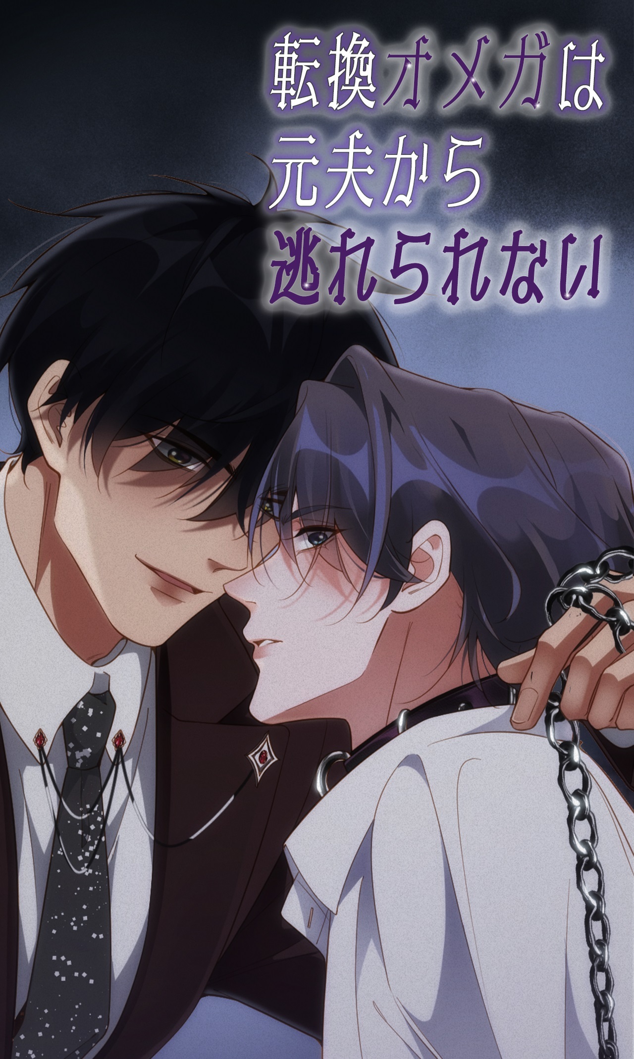 転換オメガは元夫から逃れられない　第70話