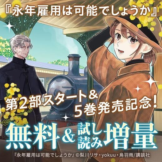 『永年雇用は可能でしょうか』第2部スタート&5巻発売記念!話題の異世界ヒロインファンタジーフェア