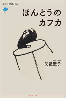 ほんとうのカフカ