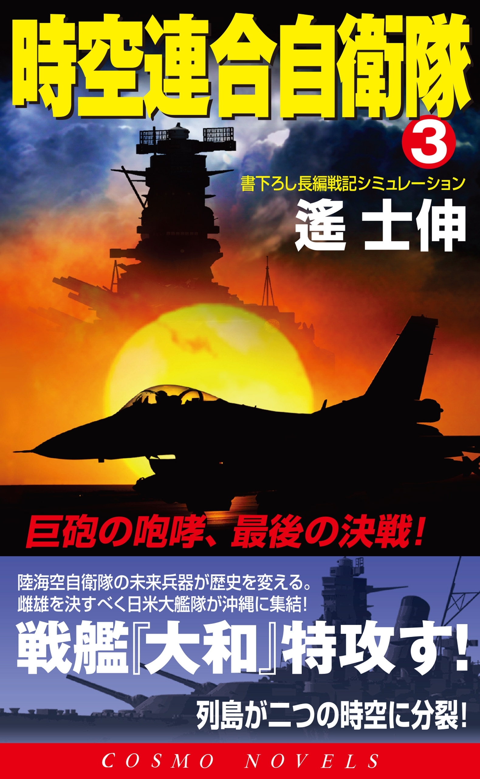 時空連合自衛隊（3）巨砲の咆哮、最後の決戦！
