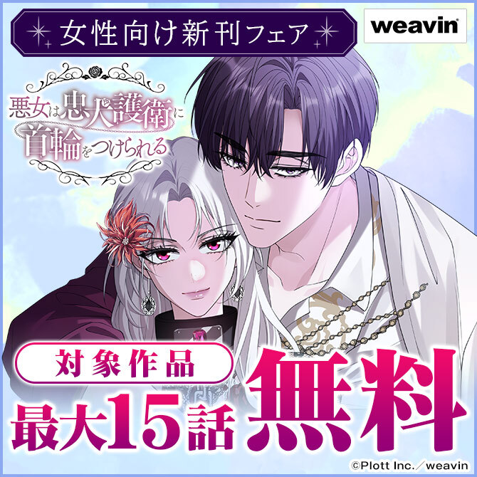 weavin女性向け新刊フェア