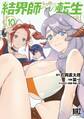 結界師への転生 (10) 【電子限定おまけ付き】