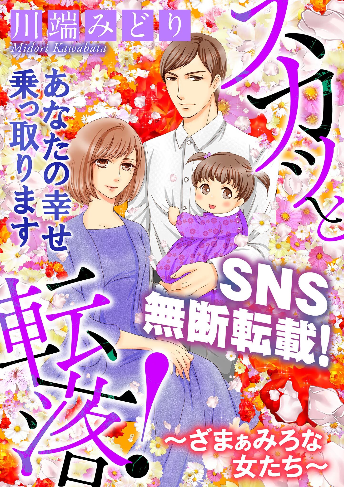 【期間限定　無料お試し版　閲覧期限2026年8月15日】スカッと転落！～ざまぁみろな女たち～【マイクロ】 #SNS無断転載！貴女の幸せ乗っ取ります