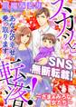 【期間限定 無料お試し版 閲覧期限2026年8月15日】スカッと転落!~ざまぁみろな女たち~【マイクロ】 #SNS無断転載!貴女の幸せ乗っ取ります