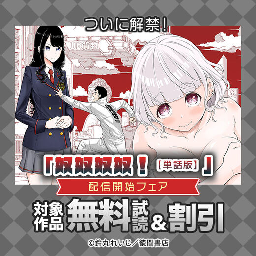 ついに解禁!「奴奴奴奴!【単話版】」配信開始フェア