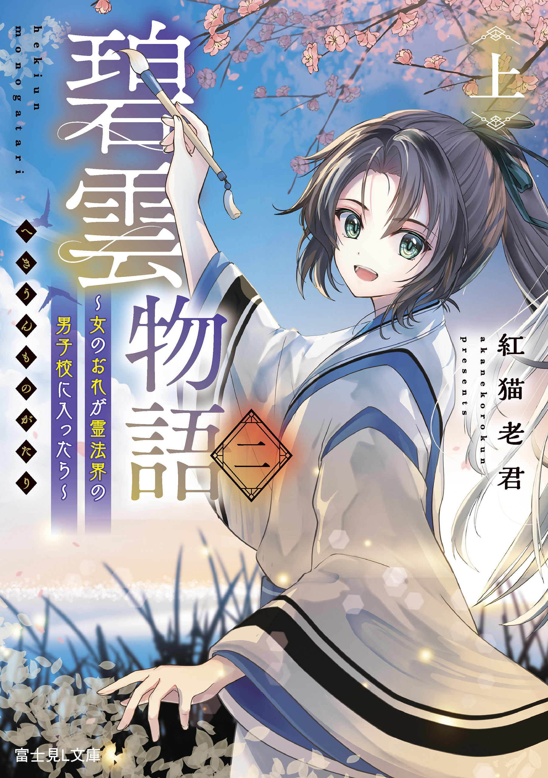 碧雲物語 二（上）　～女のおれが霊法界の男子校に入ったら～