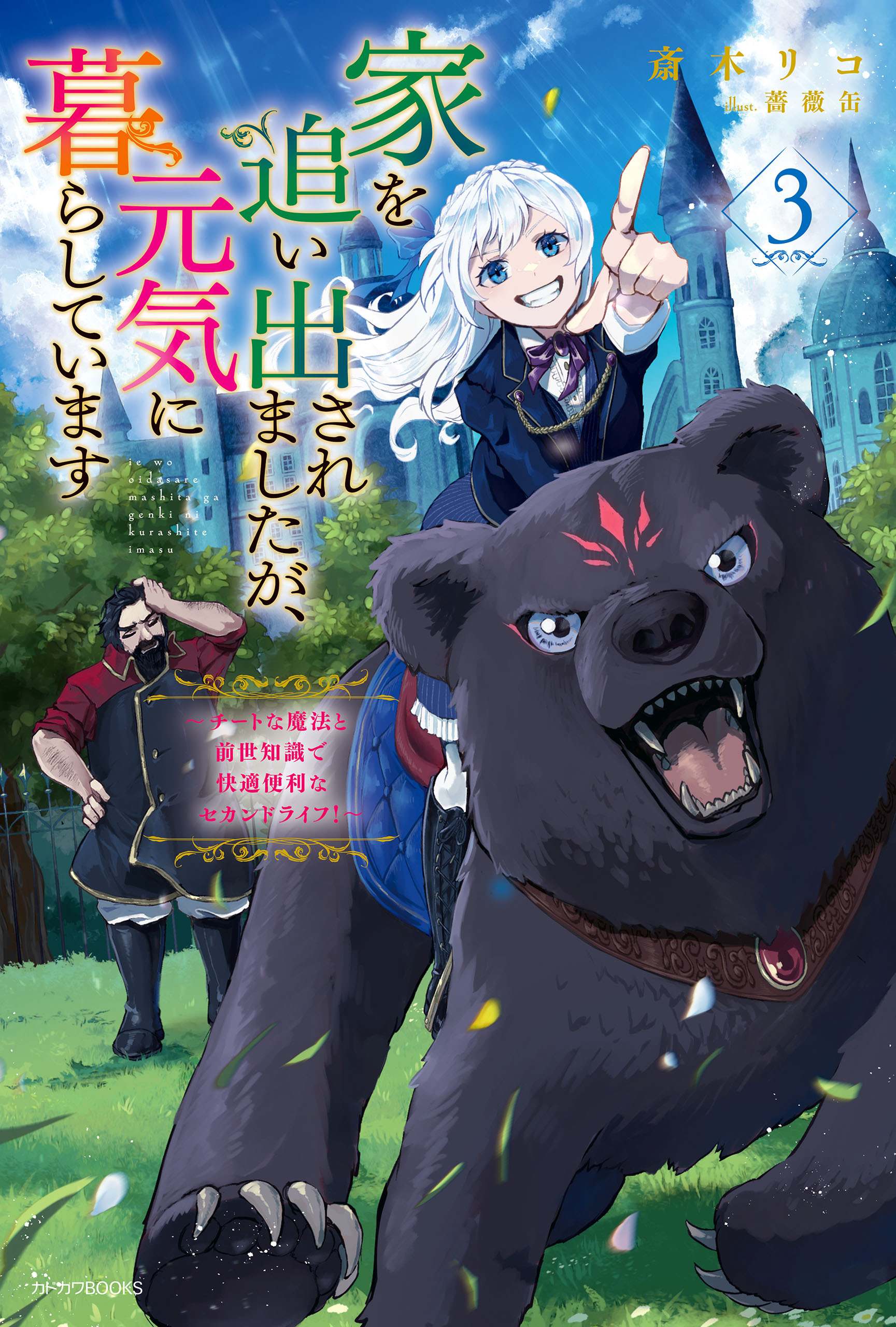 家を追い出されましたが、元気に暮らしています