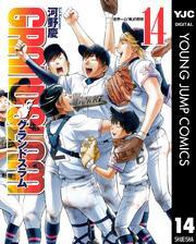 GRAND SLAM全巻(1-14巻 完結)|河野慶|人気マンガを毎日無料で配信中