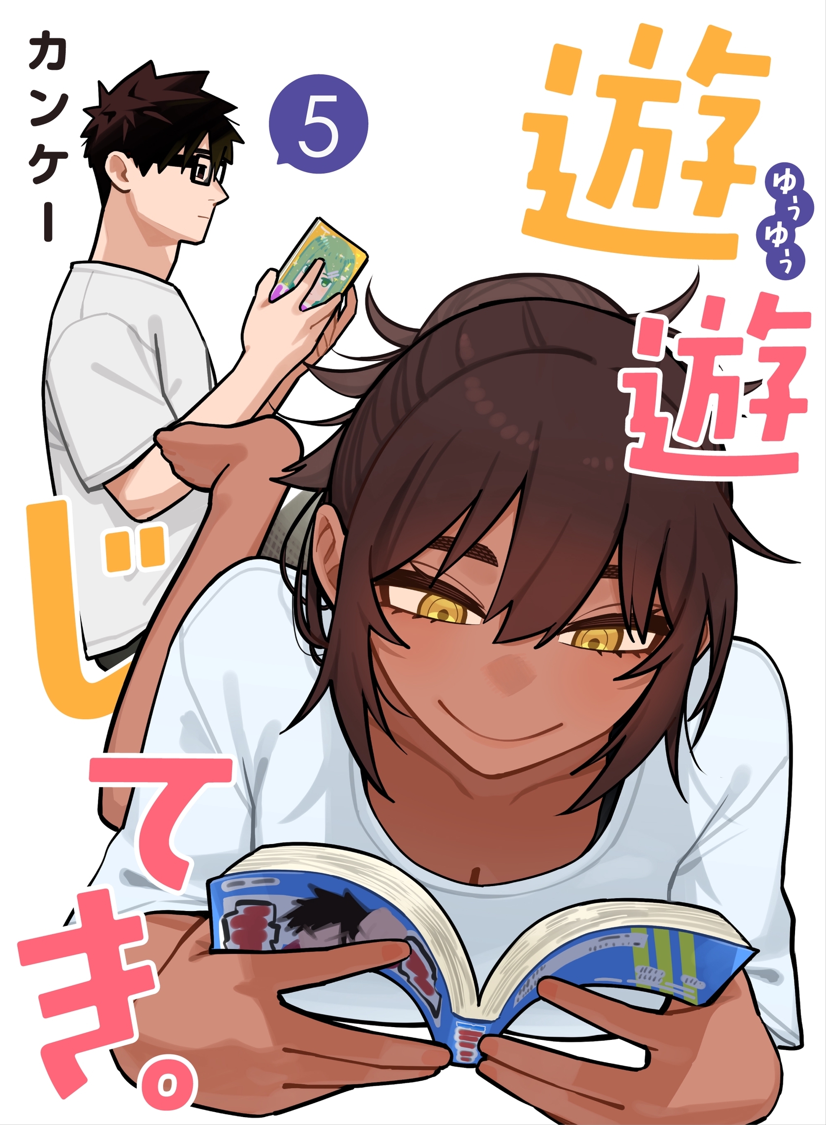 遊遊じてき。【連載版】