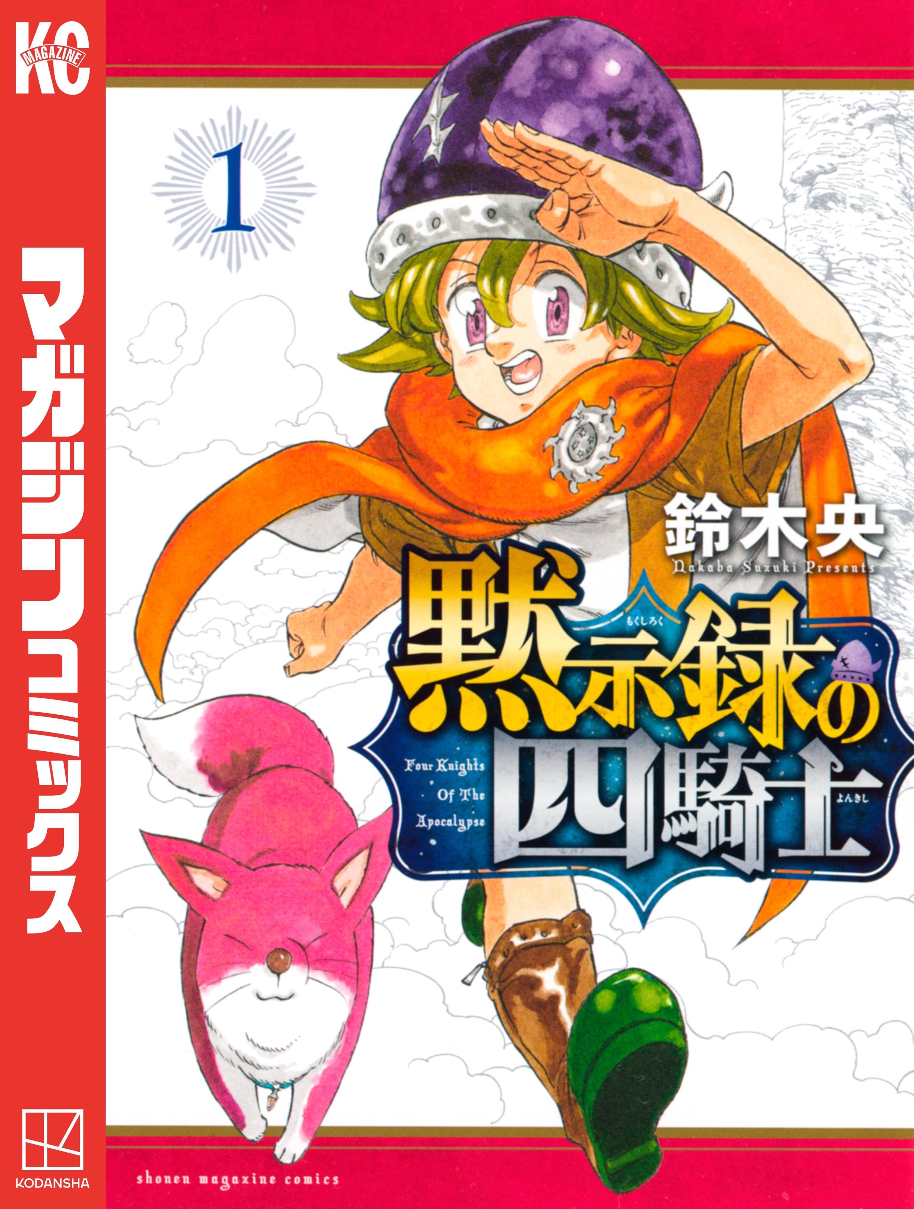 【期間限定　無料お試し版　閲覧期限2026年8月27日】黙示録の四騎士（１）