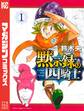 【期間限定 無料お試し版 閲覧期限2026年8月27日】黙示録の四騎士(1)