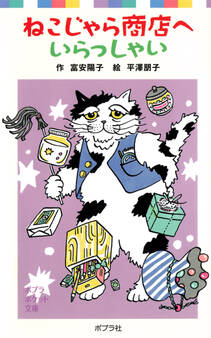 ねこじゃら商店へいらっしゃい