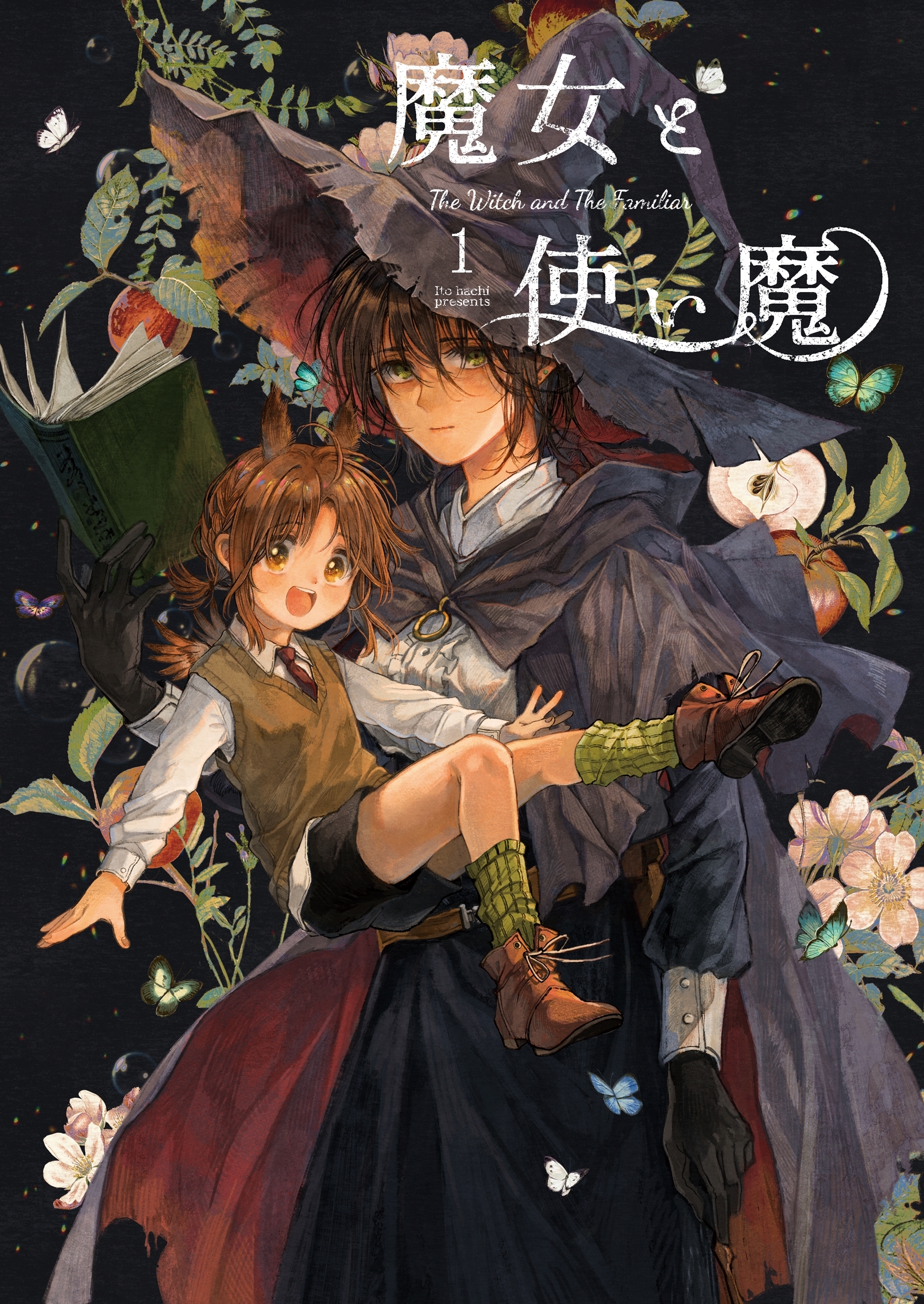 【期間限定　無料お試し版】魔女と使い魔 1