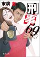 刑事69