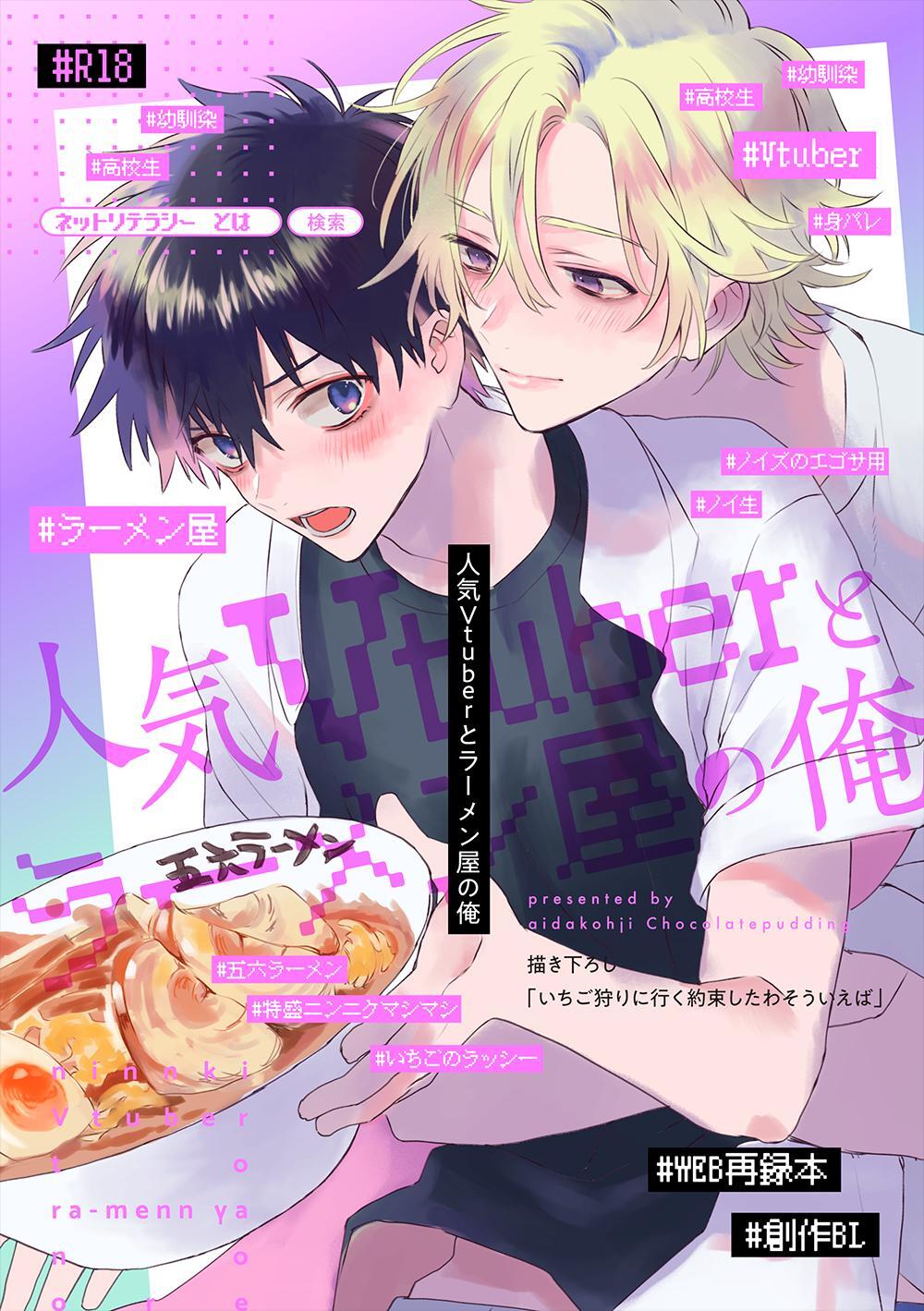人気Vtuberとラーメン屋の俺