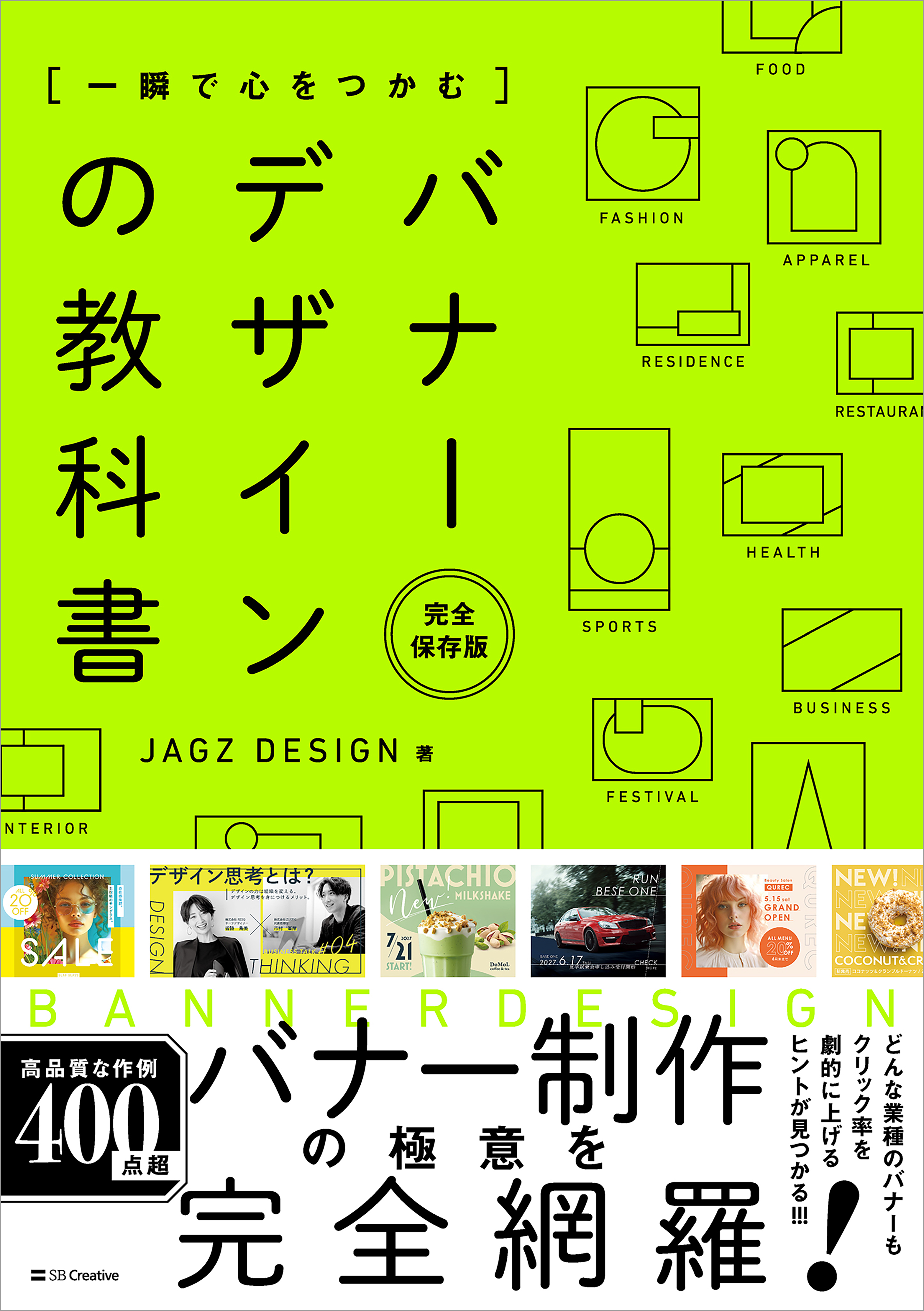 一瞬で心をつかむ バナーデザインの教科書［完全保存版］