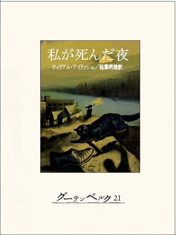 私が死んだ夜