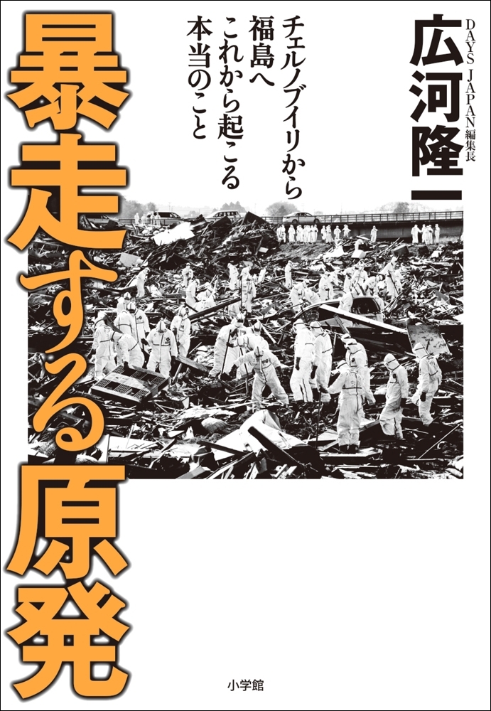 暴走する原発　チェルノブイリから福島へ　これから起こる本当のこと