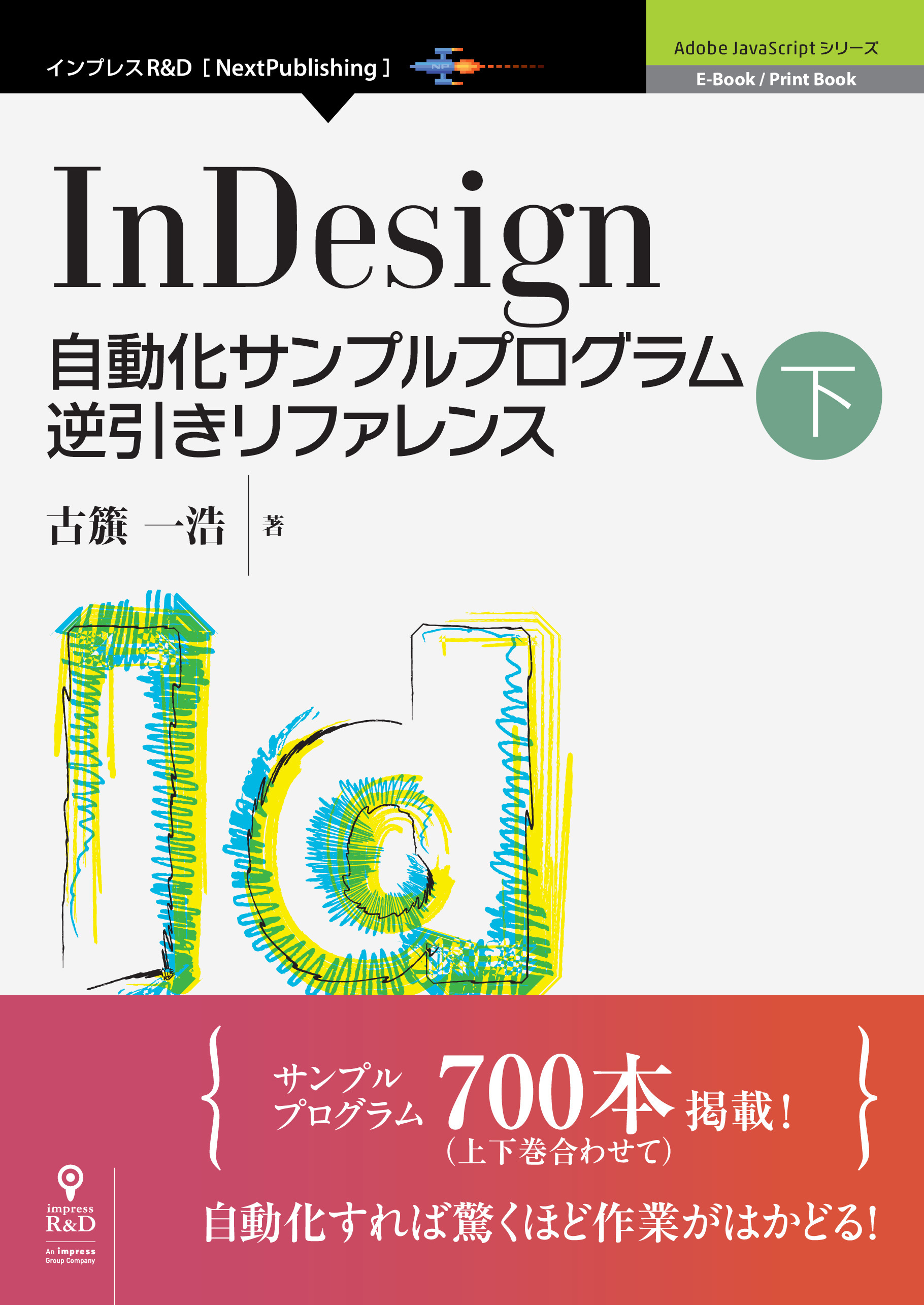 InDesign自動化サンプルプログラム逆引きリファレンス