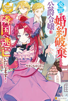 【期間限定 試し読み増量版】冤罪で婚約破棄された公爵令嬢は隣国へ逃亡いたします!
