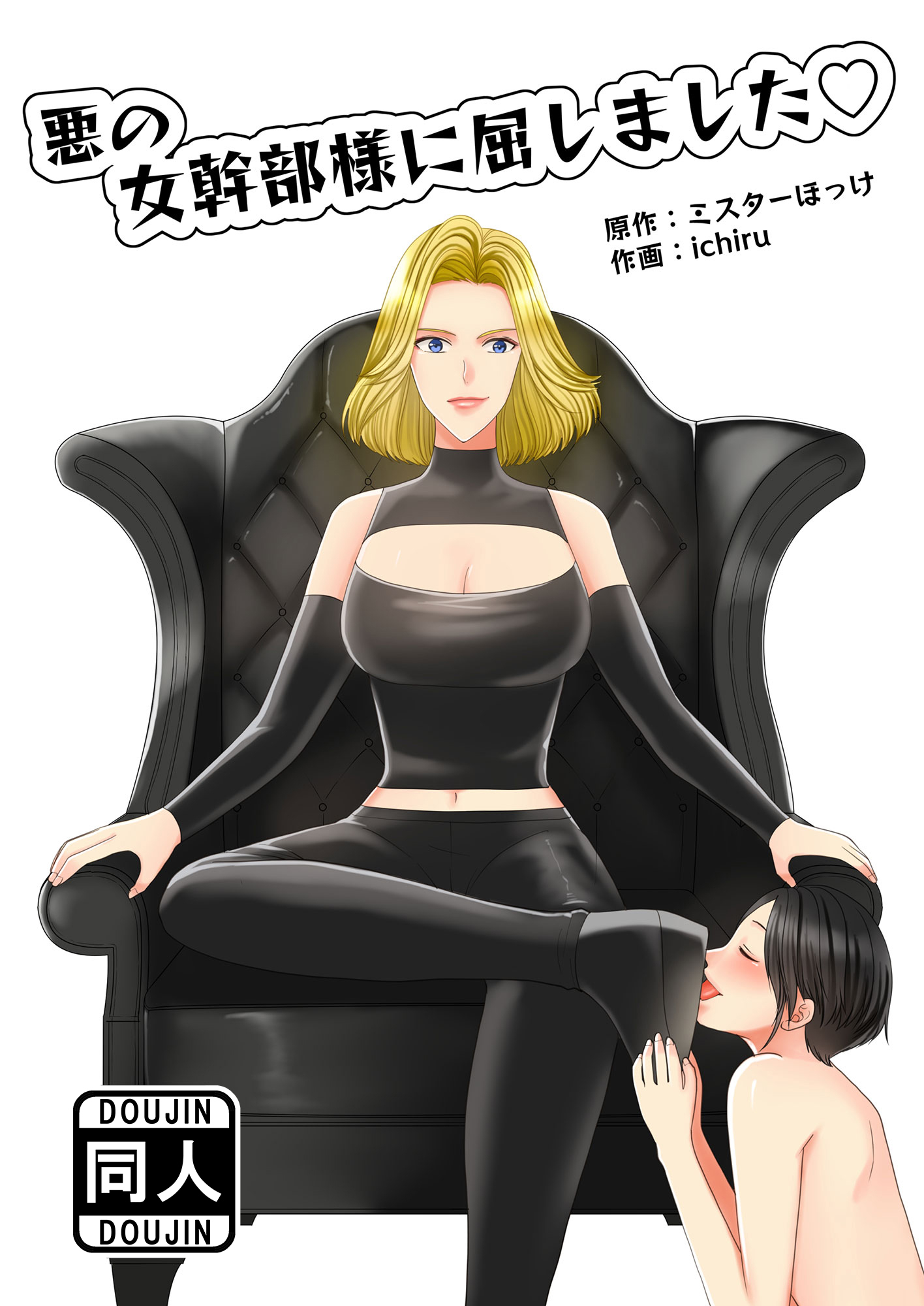 悪の女幹部様に屈しました