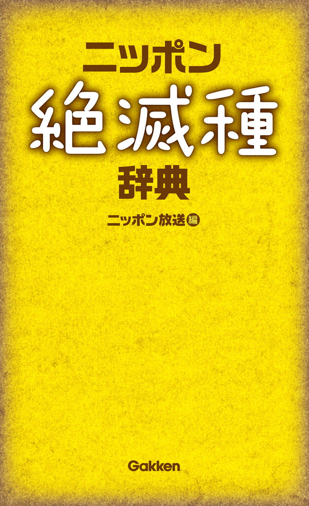 ニッポン絶滅種辞典