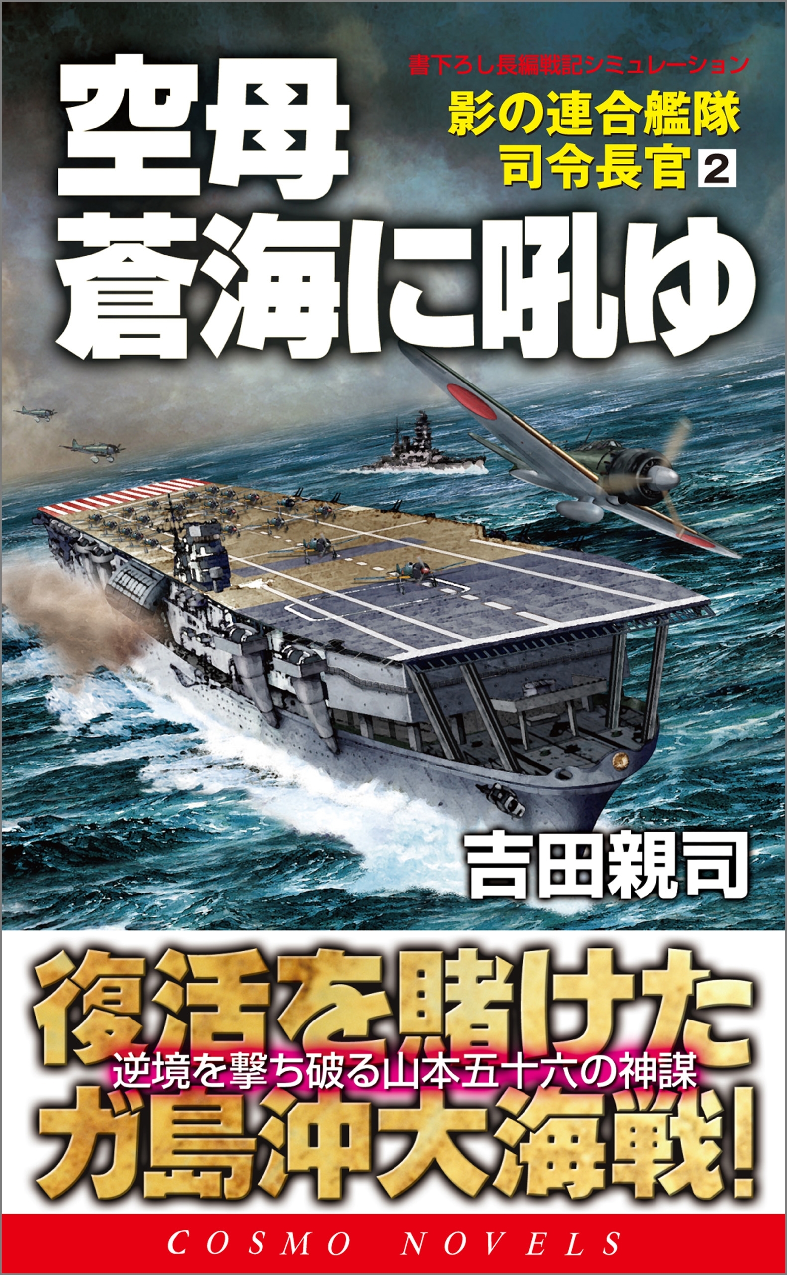 空母蒼海に吼ゆ　影の連合艦隊司令長官（2）