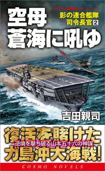 空母蒼海に吼ゆ 影の連合艦隊司令長官(2)