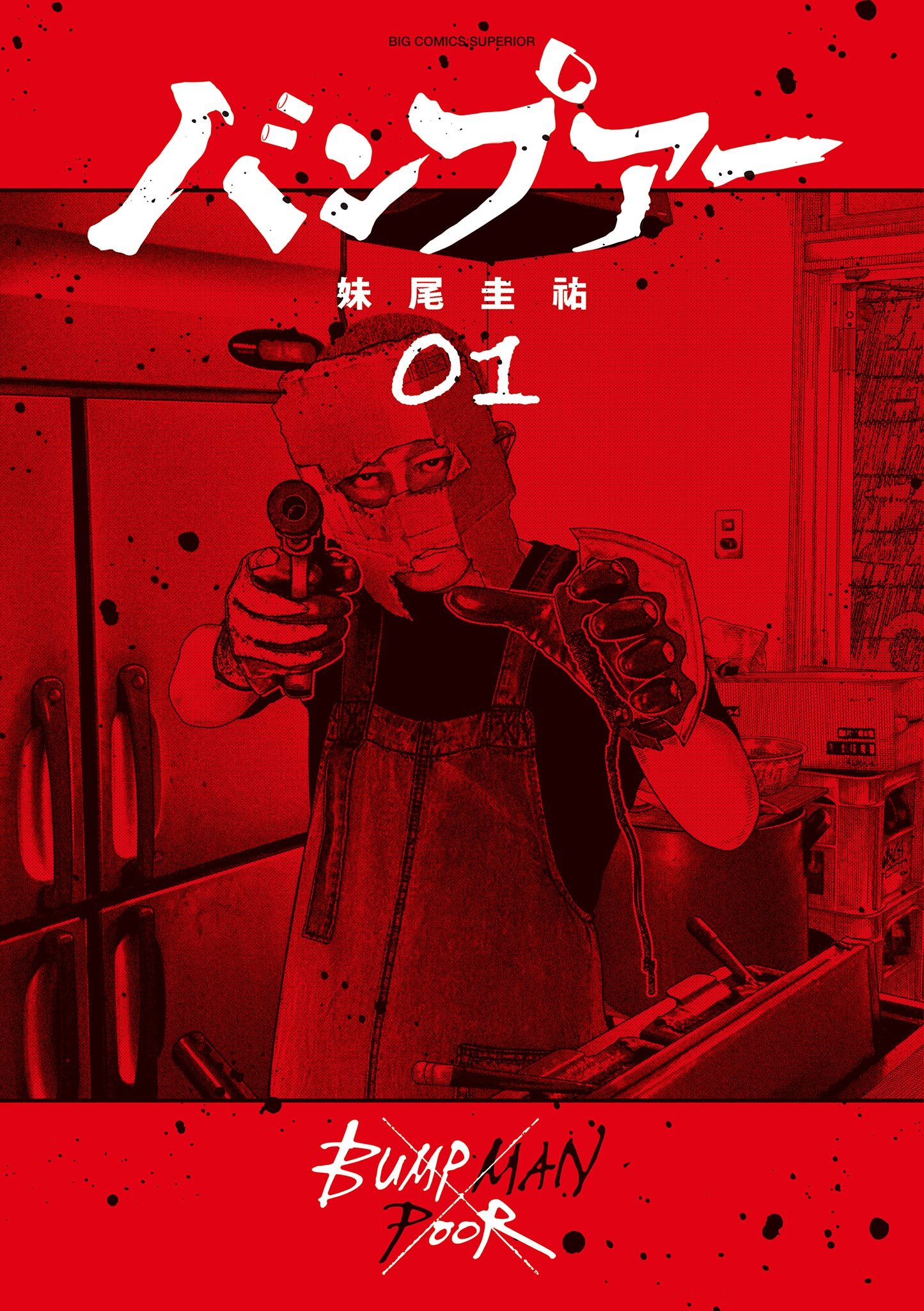 【期間限定　無料お試し版　閲覧期限2026年4月12日】バンプアー 1