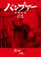 【期間限定 無料お試し版 閲覧期限2026年4月12日】バンプアー 1