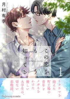 【期間限定 試し読み増量版】この恋をもう知ってる 1【単行本版(限定描き下ろし付き)】