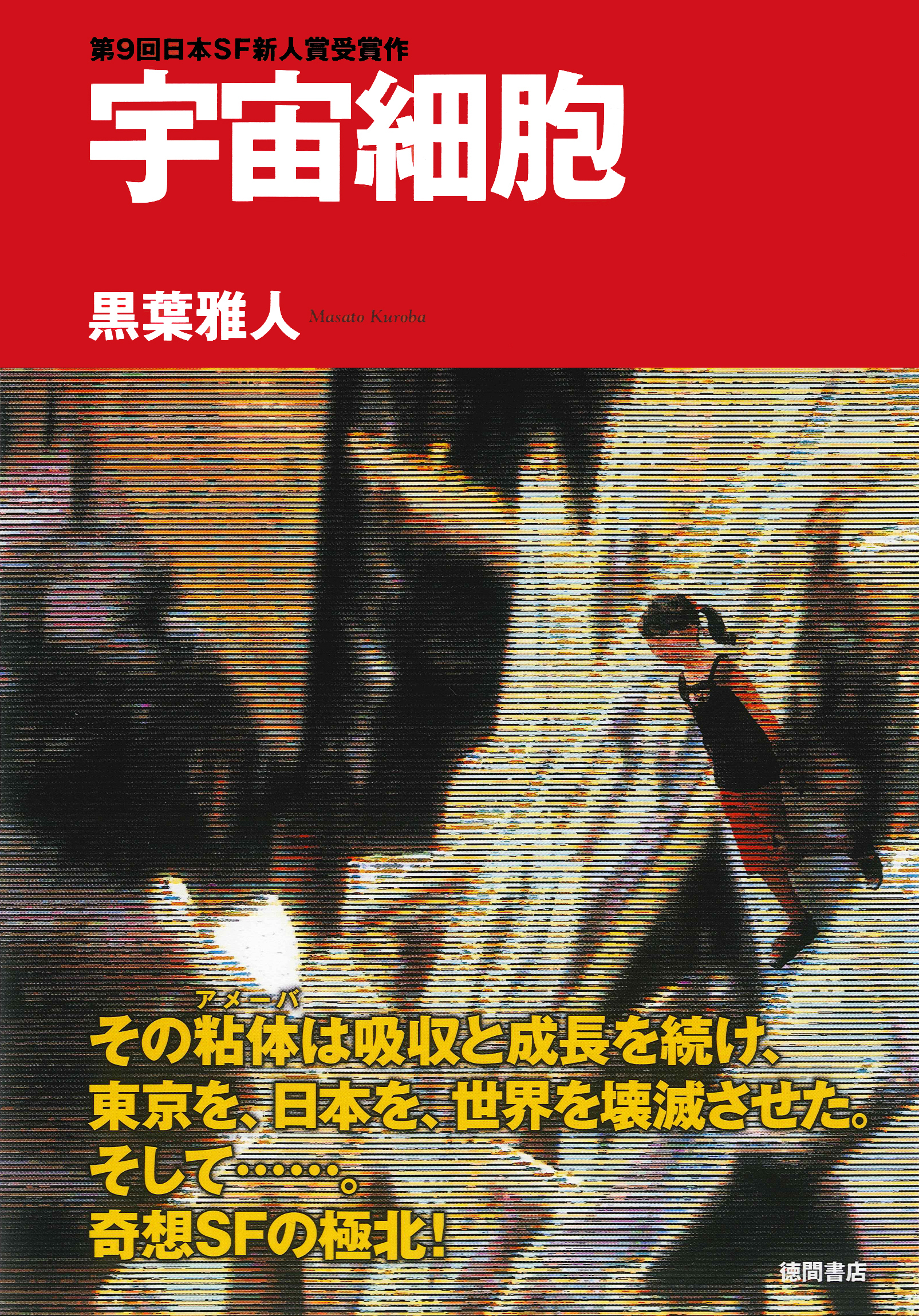 宇宙細胞<新装版>