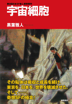 宇宙細胞<新装版>