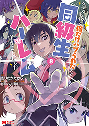 クラス転移で俺だけハブられたので、同級生ハーレム作ることにした(コミック) ： 8