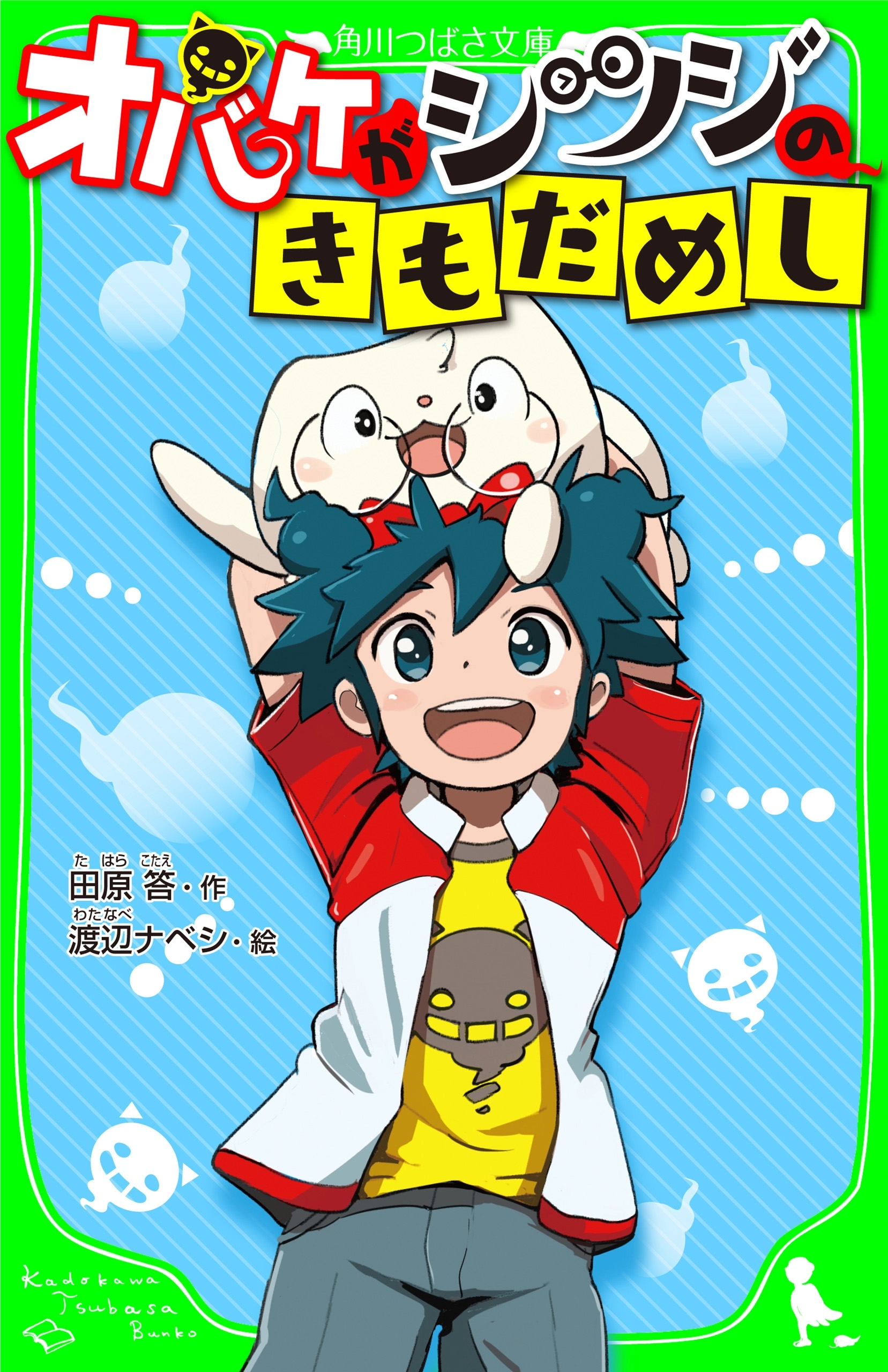 オバケがシツジのきもだめし　「おもしろい話、集めました。」コレクション