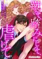 【期間限定 無料お試し版】蹴って、踏みにじって、虐げて01