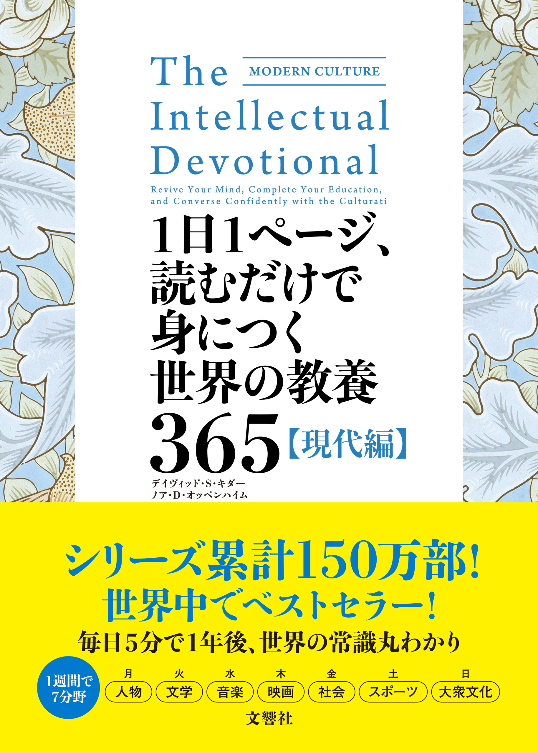 1日1ページ、読むだけで身につく世界の教養365　現代編