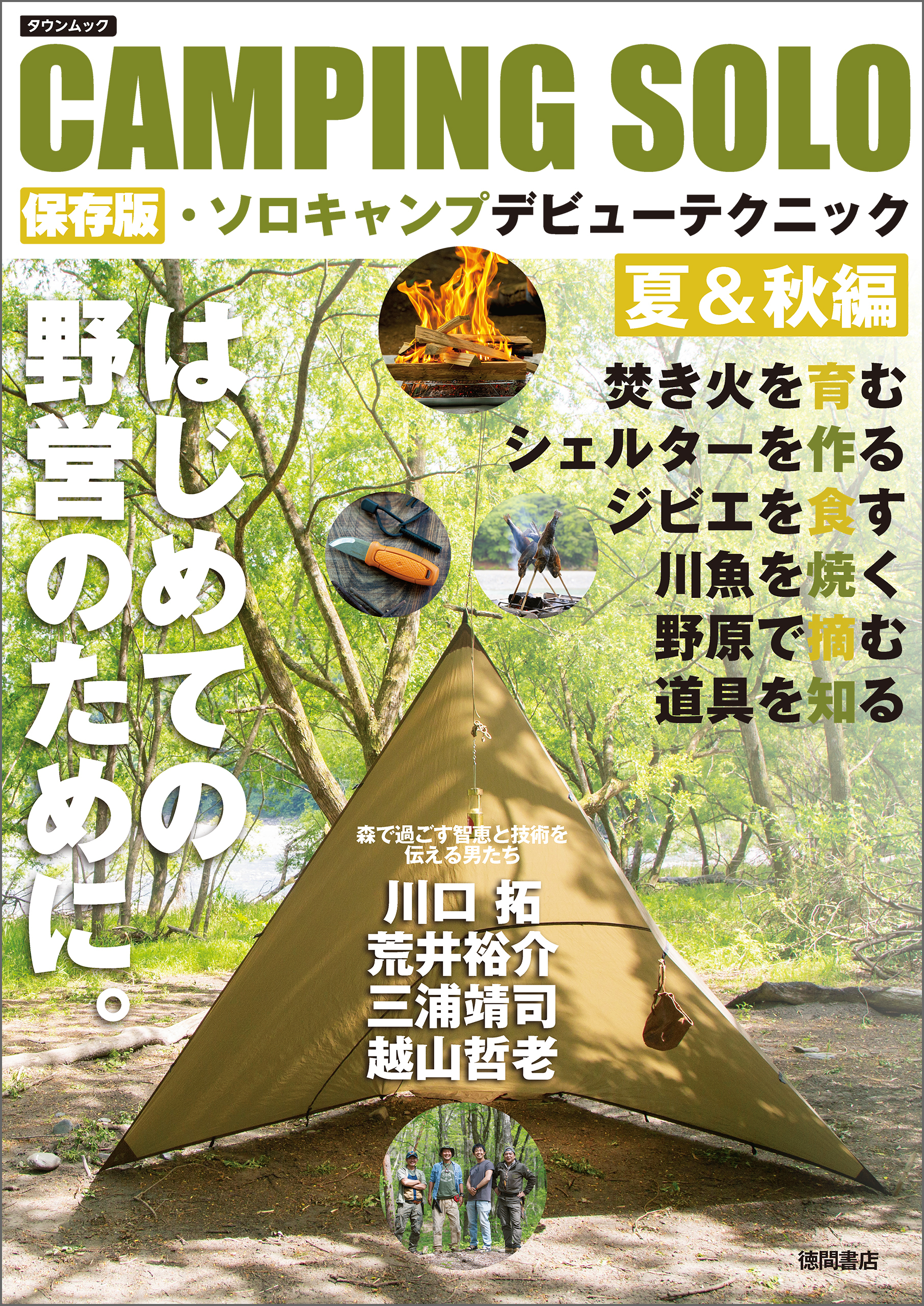 CAMPING SOLO　保存版・ソロキャンプデビューテクニック夏＆秋編
